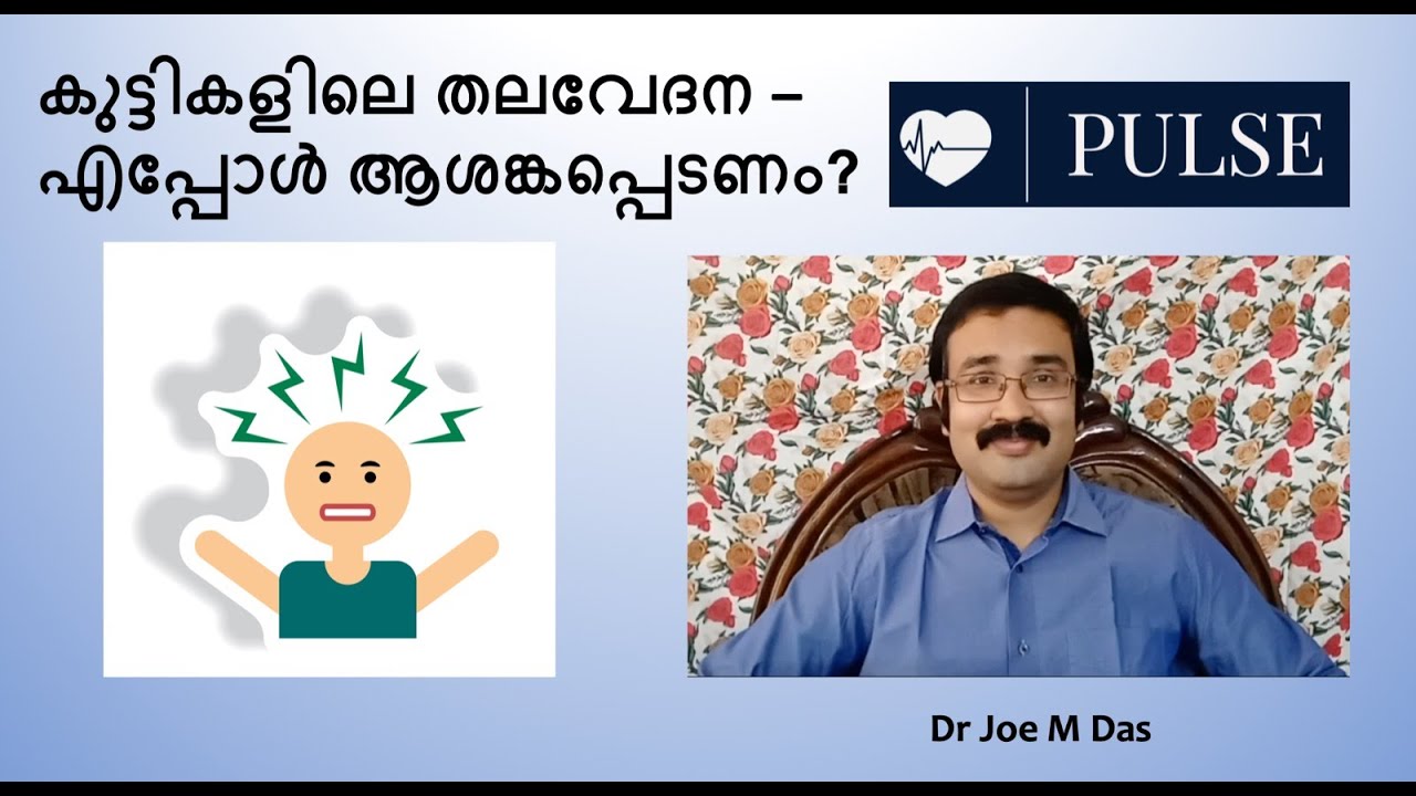 PULSE #1: കുട്ടികളിലെ തലവേദന - എപ്പോൾ ആശങ്കപ്പെടണം? (Headaches in children - When to be concerned?)