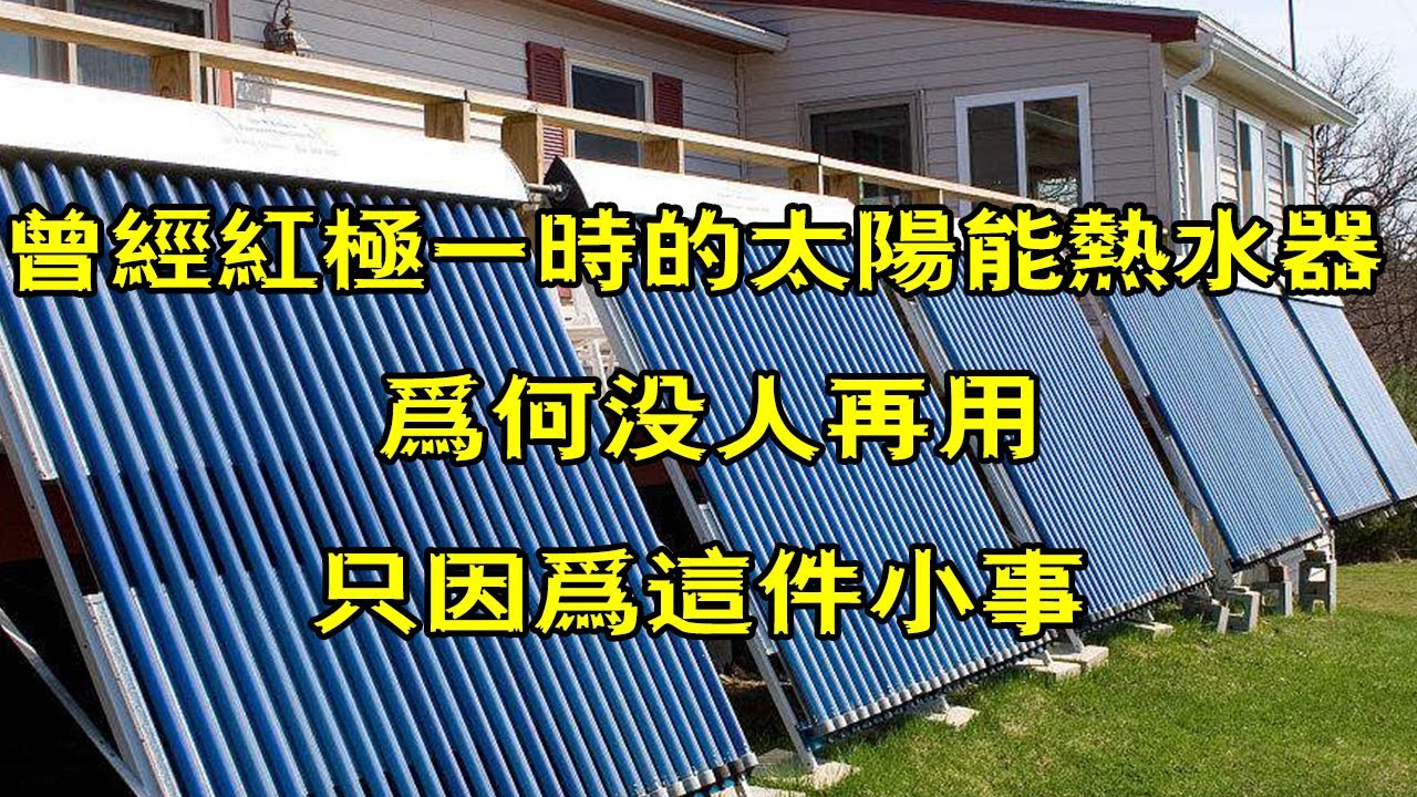 曾经红极一时的太阳能热水器，为何“跌下神坛”，只因为这件小事