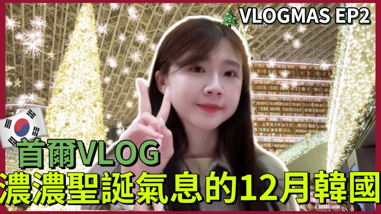 🇰🇷首爾VLOGMAS EP2🎄 ｜ 12月首爾、首爾必去！COEX超好逛🎄超美星空圖書館✨奉恩寺手鍊🙏韓國一人餐廳｜台灣人在韓國🇹🇼 #韓國旅遊 #韓國vlog ｜紹紹 Soy Daily