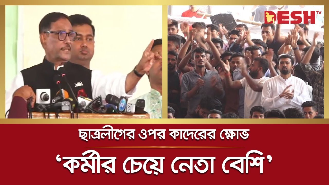 কেন ছাত্রলীগের ওপর ক্ষোভ ঝাড়লেন ওবায়দুল কাদের? | Chhatra League | Obaidul Quader