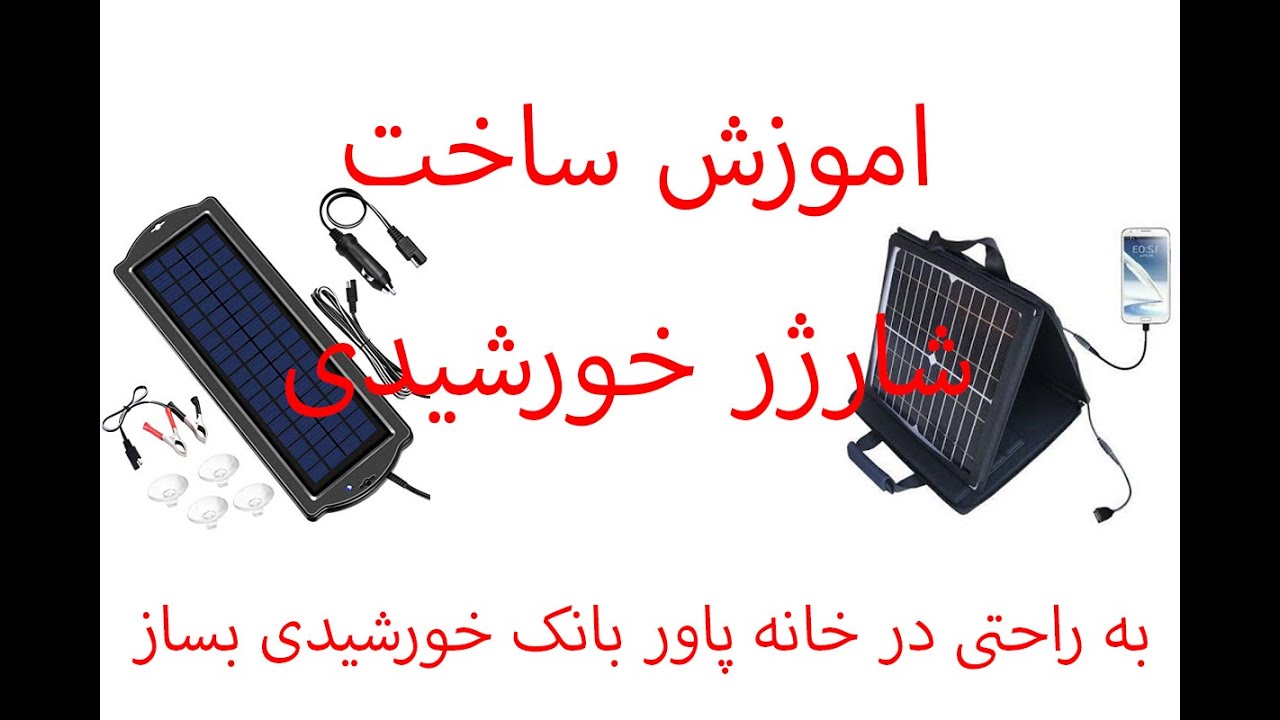 ساخت شارژر خورشیدی - اموزش ساخت پاور بانک خورشیدی در خانه