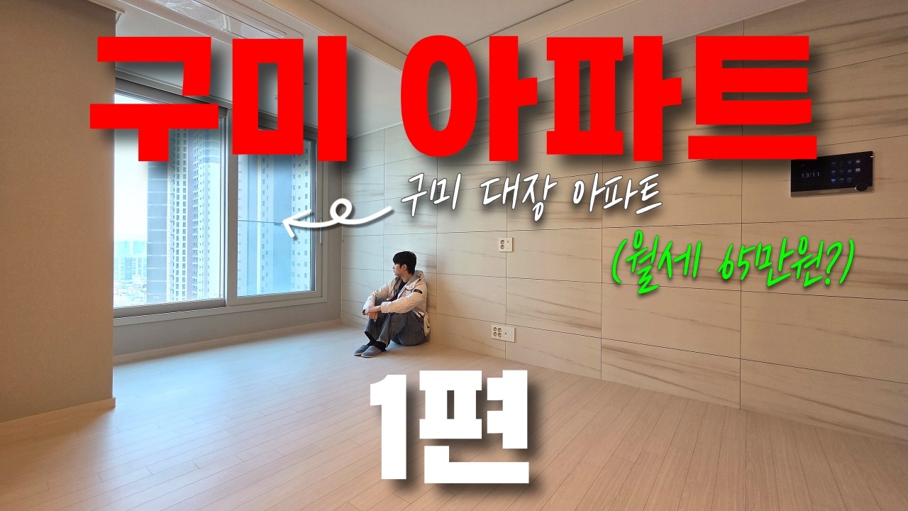 구미 아파트 탐험기 1편 l 아파트도 과연 살만할까?!