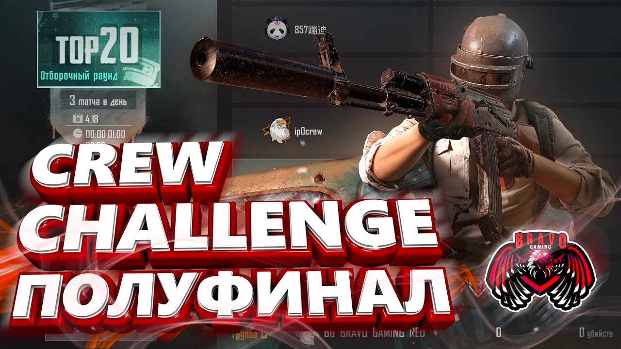 СКРИМ ДЛЯ FUTLovazin НА Crew Challenge с ЧИТЕРАМИ, ПОЛУФИНАЛ | part 2 | group C | BRAVO GAMING RED