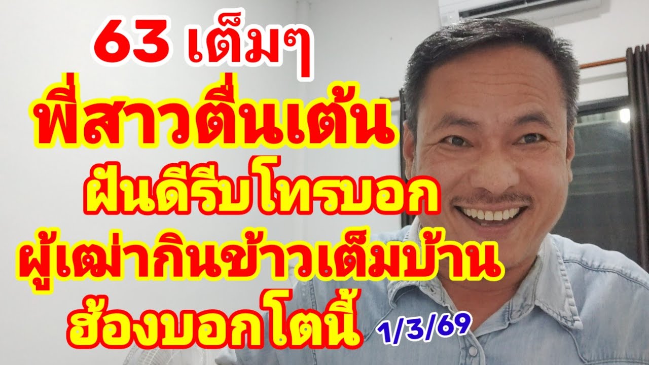 63 เต็มๆ พี่สาวตื่นเต้น ฝันดีรีบโทรบอก ผู้เฒ่ากินข้าวเต็มบ้าน ฮ้องบอกตัวนี้ 1/3/69