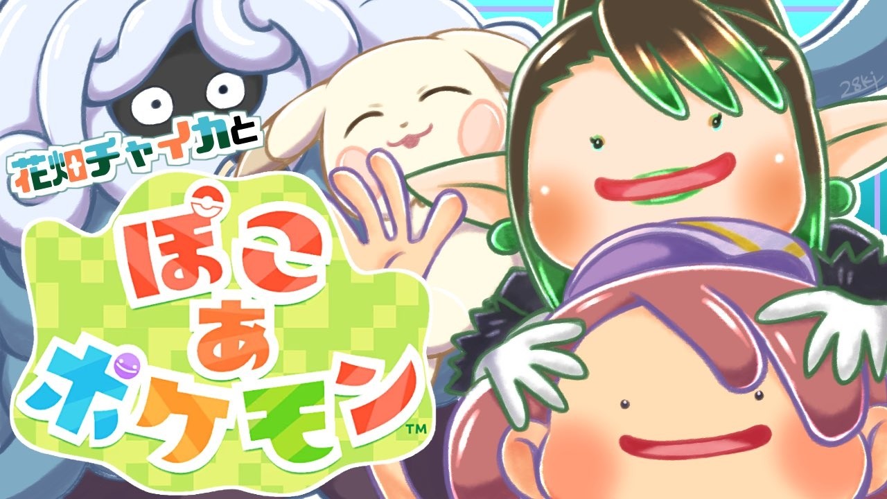 花畑チャイカと ぽこ あ ポケモン  ニンゲンを作ろう！