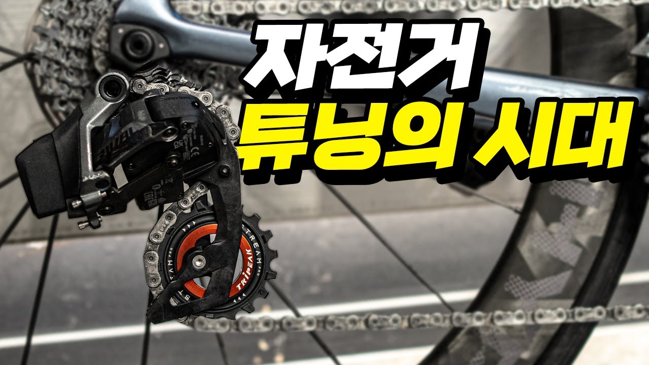 신개념 자전거 빅풀리 - 트라이픽 제트스트림 Tripeak Jetstream OSPW (oversize pulley wheels)