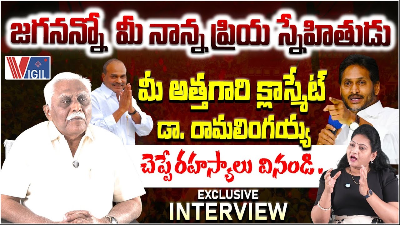Dr. Ramalingayya Sensational Interview | YS Jagan | జగనన్నో  మీ నాన్న ప్రియ స్నేహితుడు | Vigil News