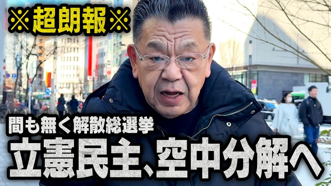 【立憲民主が大錯乱】※解散総選挙へ※ どの政党からも相手にされなくて大変な事態になっています（須田慎一郎のただいま取材中）