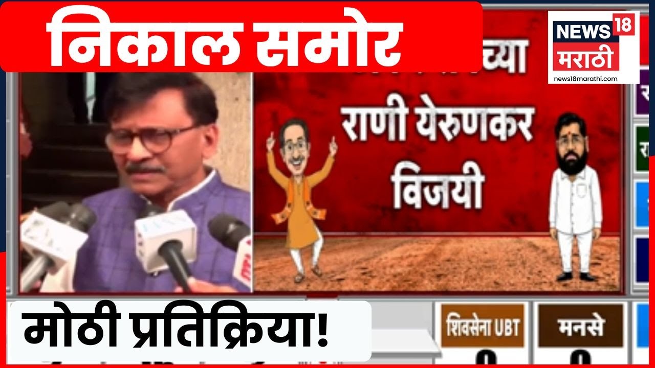 Sanjay Raut On BMC Election Result | मुंबई महापालिकेतील निकालावर राऊत काय म्हणाले? | Marathi News
