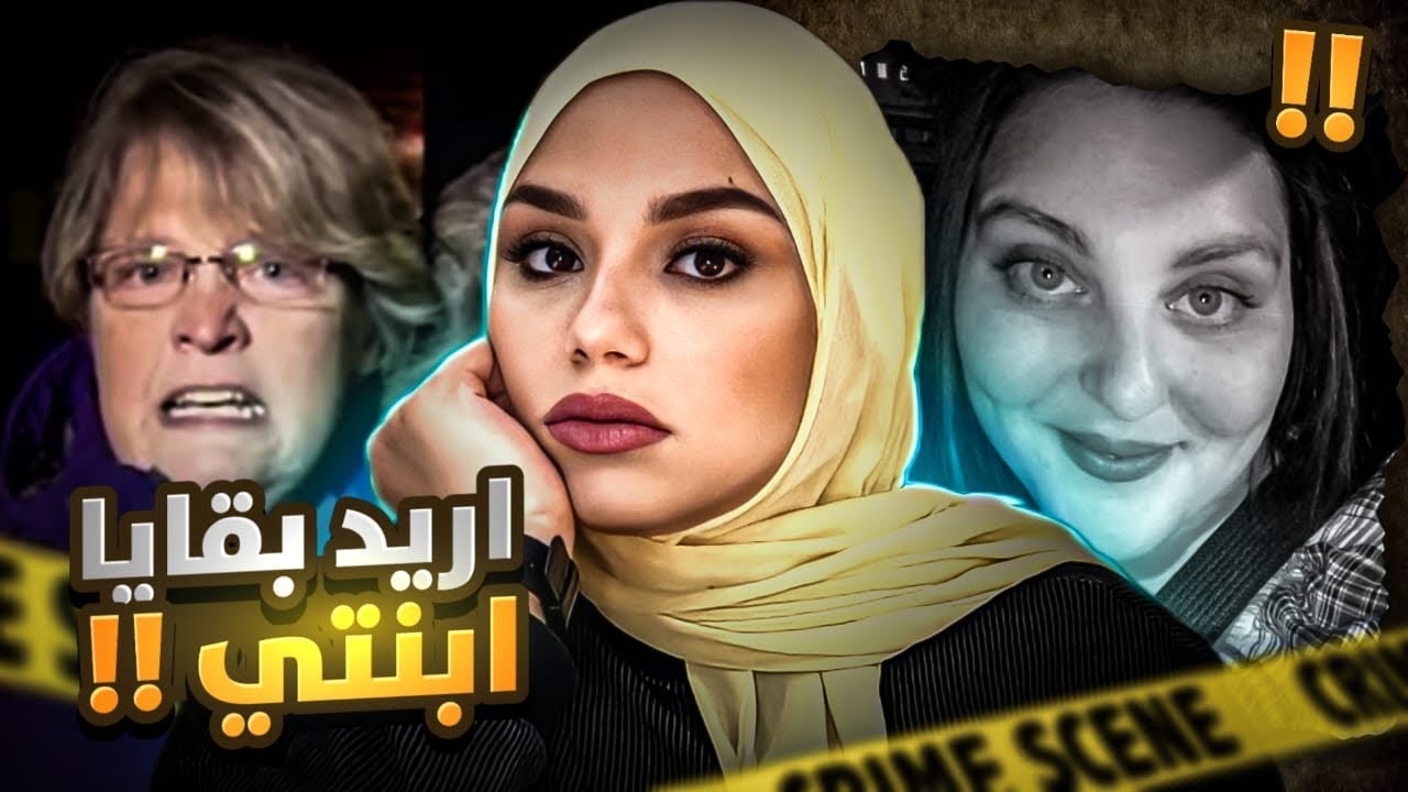 مكالمة حلت اللغــــز ! - تم حلها