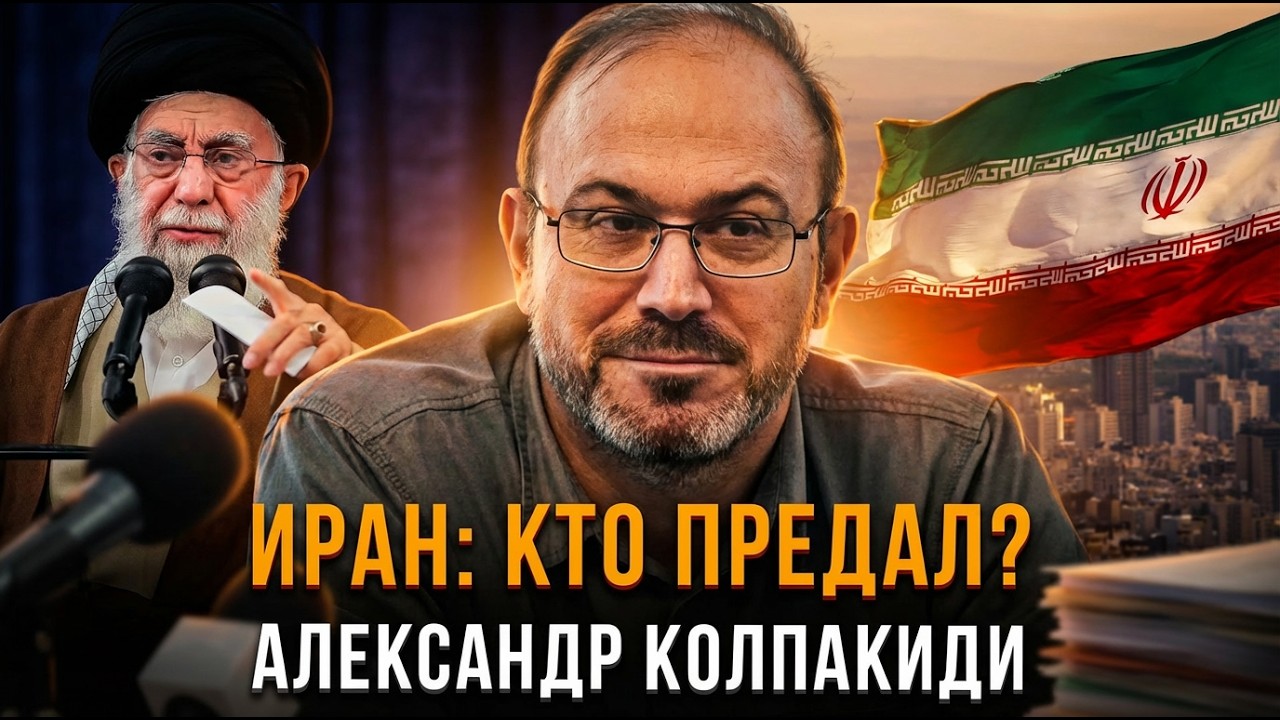 ИРАН: КТО ПРЕДАЛ? | Александр Колпакиди