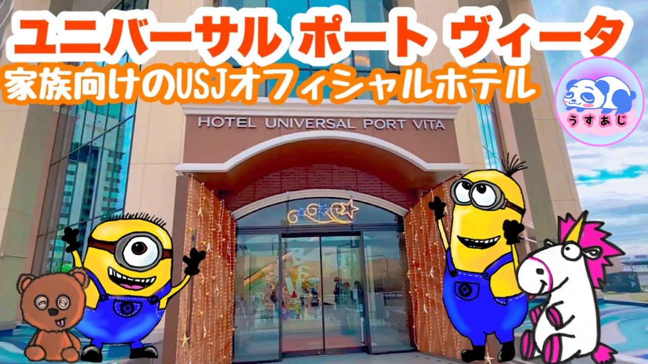 【USJホテル】ユニバーサルポートヴィータの紹介★家族向けのミニオンがいっぱいのホテル/USJ officialHotel UNIVERSAL PORT VITA in JAPAN