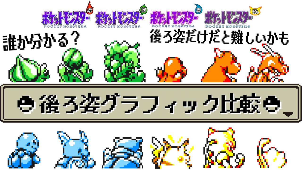 【初代は後ろ姿も独特】初代のポケモン151匹の“後ろ姿”を比較してみた (赤・緑・青・ピカチュウ)
