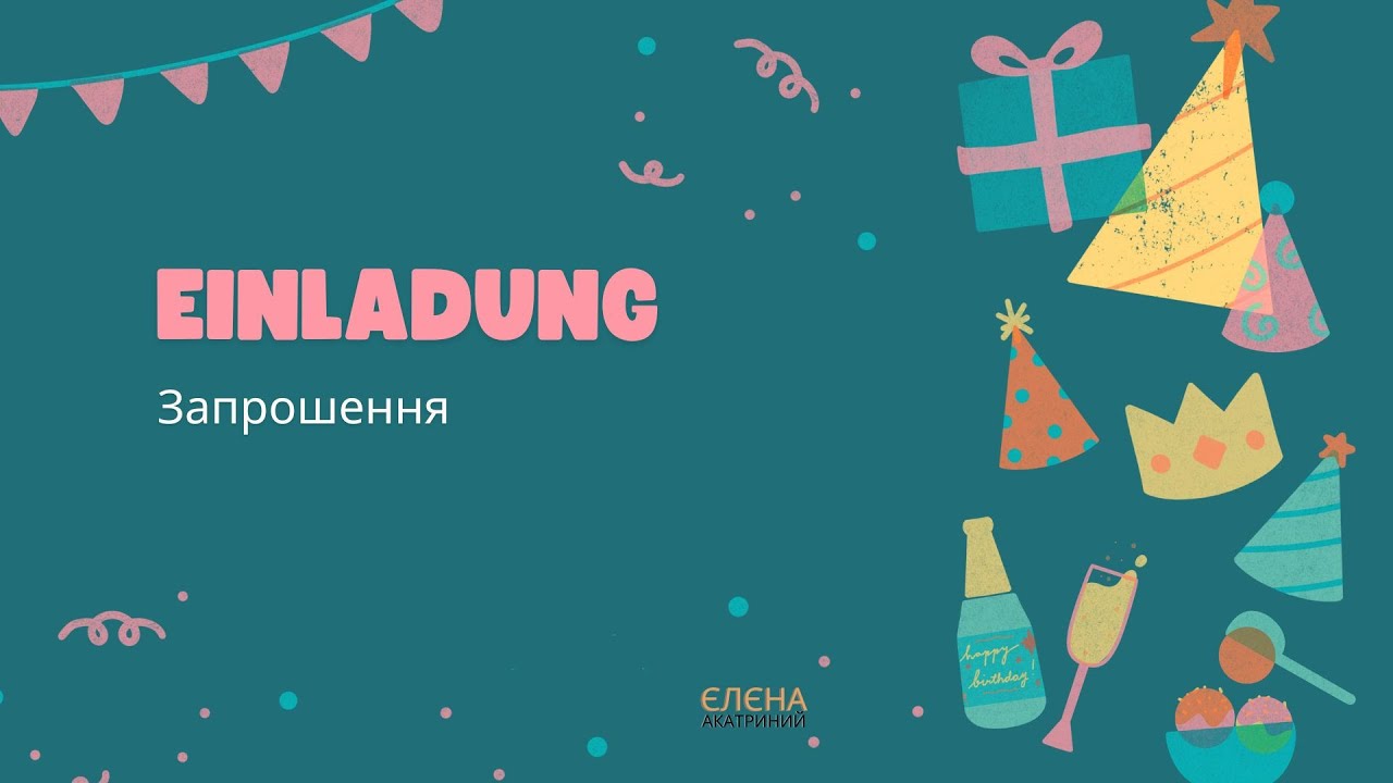 Einladung //Запрошення // Сотникова 7(3) клас НУШ