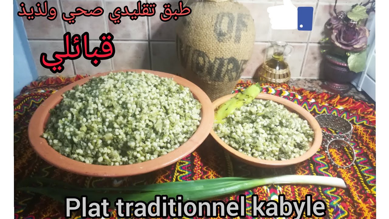 طبق رائع وصحي 💯قبائلي افيسار😋 وتحويسة في البحيرة 🌿plat traditionnel kabyle avissar