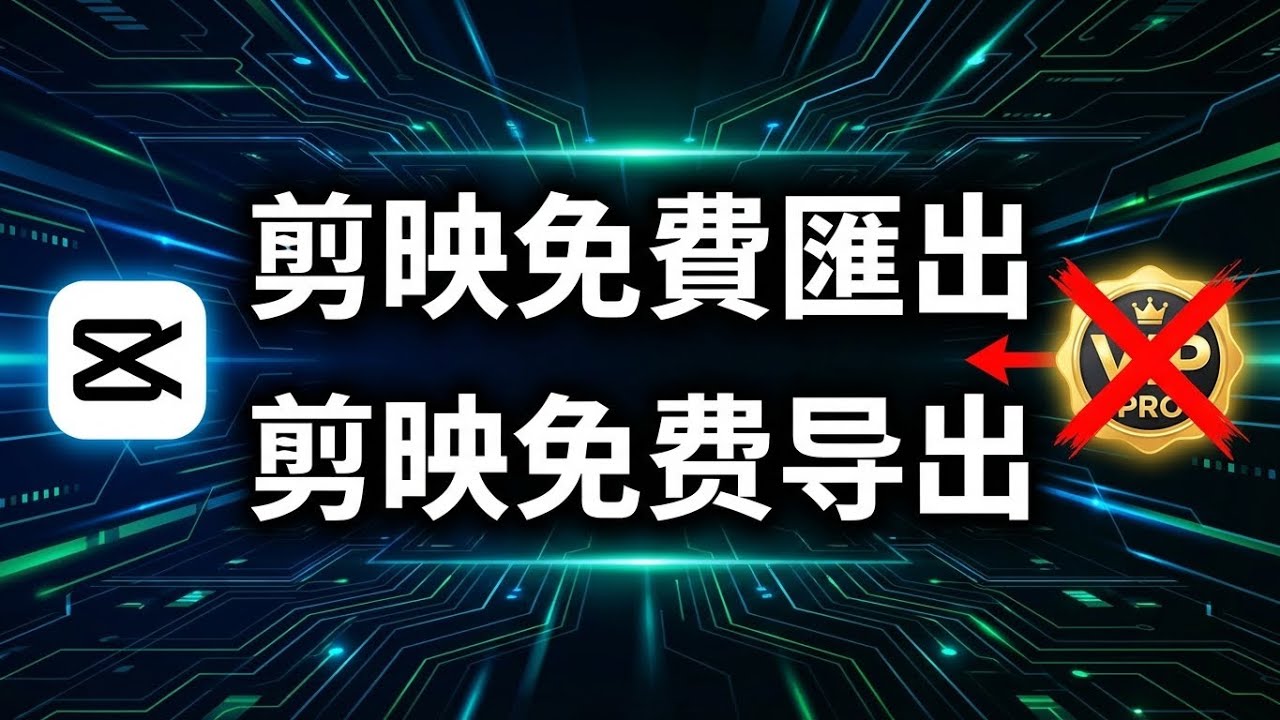 Бесплатное руководство: Как бесплатно экспортировать платные VIP-видео из CapCut (новейший метод ...