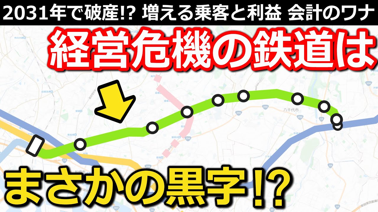 【衝撃】首都圏の鉄道に迫る経営危機 2031年に破産!? 乗客増加で黒字でも経営が苦しい理由とは｜東葉高速鉄道【小春六花】