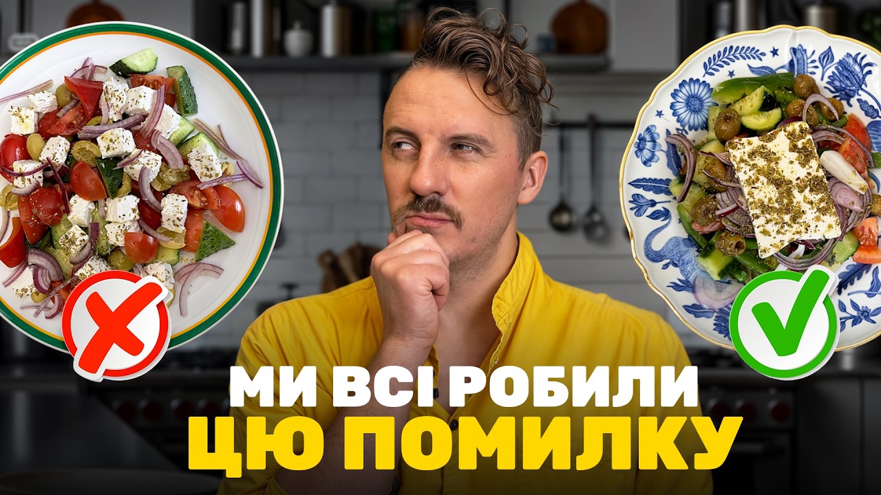 Ми готували його НЕПРАВИЛЬНО 🫨 Грецький салат роблять ІНАКШЕ і СМАЧНІШЕ!
