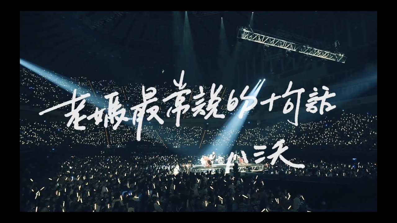 八三夭【老媽最常說的十句話】Live MV