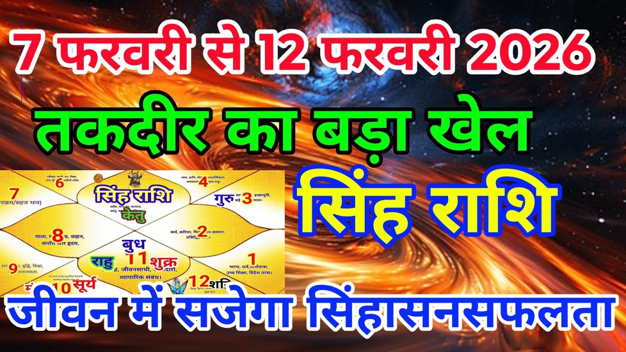 सिंह राशि वालों 7 फरवरी से 12 फरवरी 2026 तकदीर का बड़ा खेल शुरू.Singhrashi