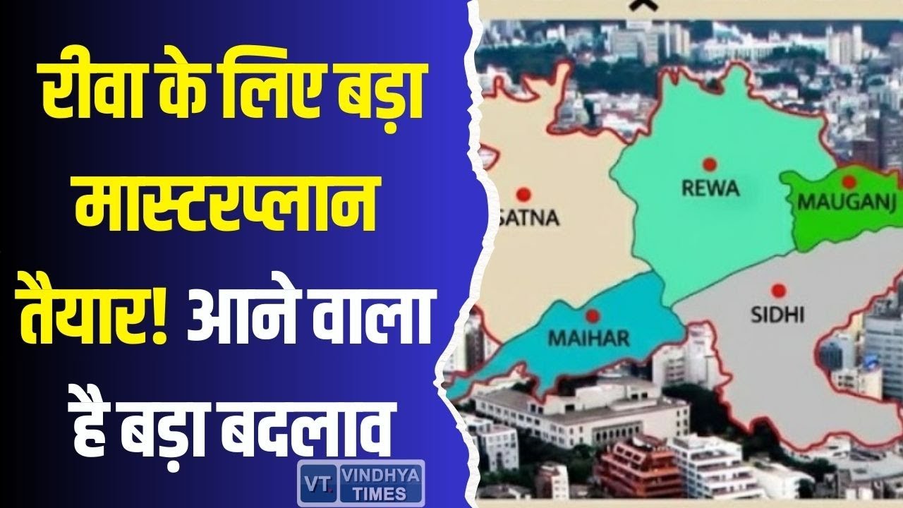 रीवा सहित चार जिलों के लिए बड़ा मास्टरप्लान तैयार! बदलेगा पूरे विंध्य का नक्शा