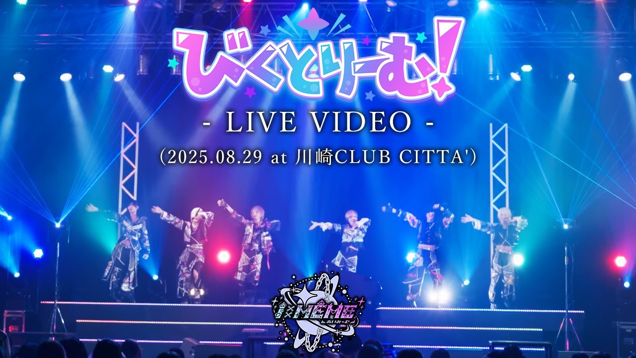 【LIVE VIDEO】びくとりーむ / あいみーむ (2025.08.29 at 川崎CLUB CITTA')