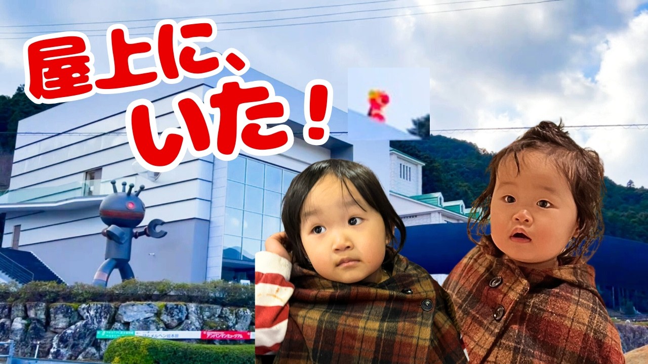 年子姉妹、まさかの2回…そのあと屋上に！？【高知アンパンマンミュージアム】
