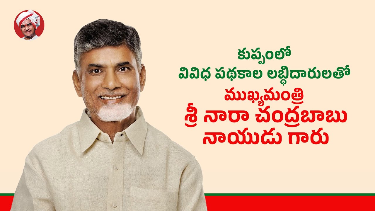 కుప్పంలో వివిధ పథకాల లబ్ధిదారులతో ముఖ్యమంత్రి శ్రీ నారా చంద్రబాబు నాయుడు గారు ముఖాముఖి