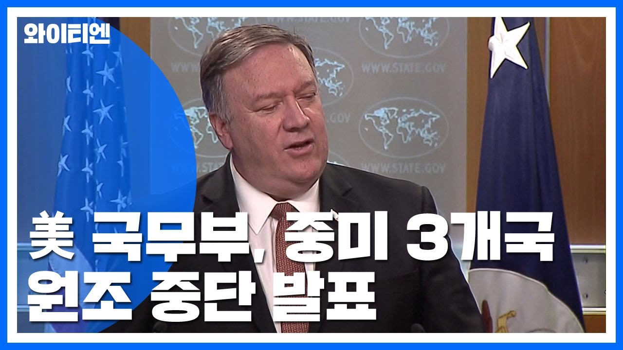 美 국무부, 엘살바도르 등 중미 3개국 원조 중단 발표 / YTN