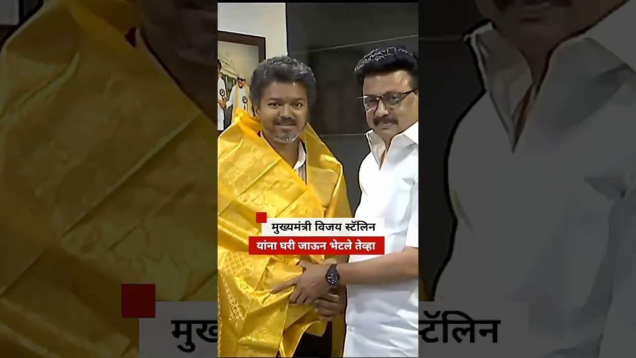 When Chief Minister Vijay visited former Chief Minister Stalin at his home | BBC News Marathi
