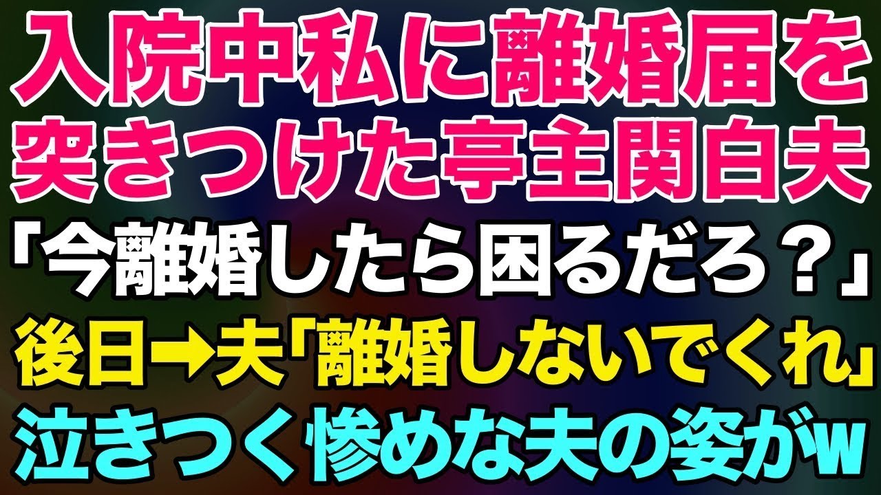 【スカッとする話】職場で倒れ入院している私に離婚届を突きつけてきた亭主関白夫「今離婚されたら困るんだろ？w」→2ヶ月後、夫「離婚しないでくれ！」泣きつく惨めな夫の姿がwww