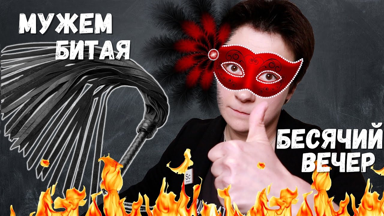🔥БЕСЯЧИЙ ВЕЧЕР🔥 МУЖЕМ БИТАЯ
