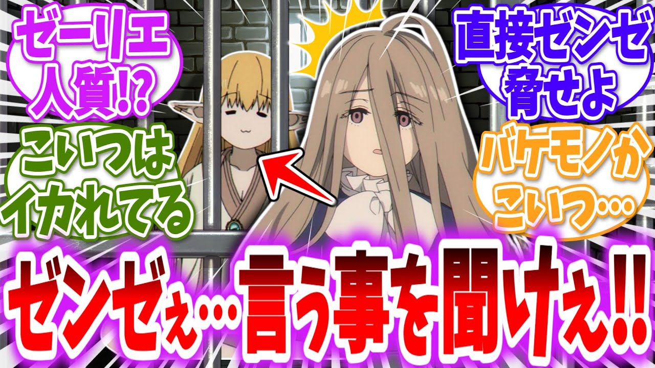 【葬送のフリーレン】この金髪エルフを返して欲しければ俺の言うことを聞いてもらおうか…に対する読者の反応【アニメ反応集】