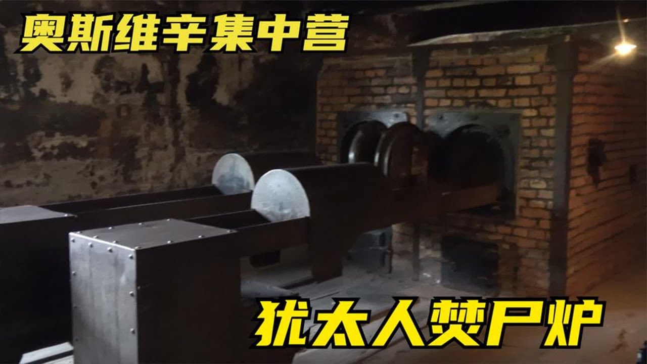 奥斯维辛集中营，110万犹太人在这被虐杀，烧尸体的炉子如今还在