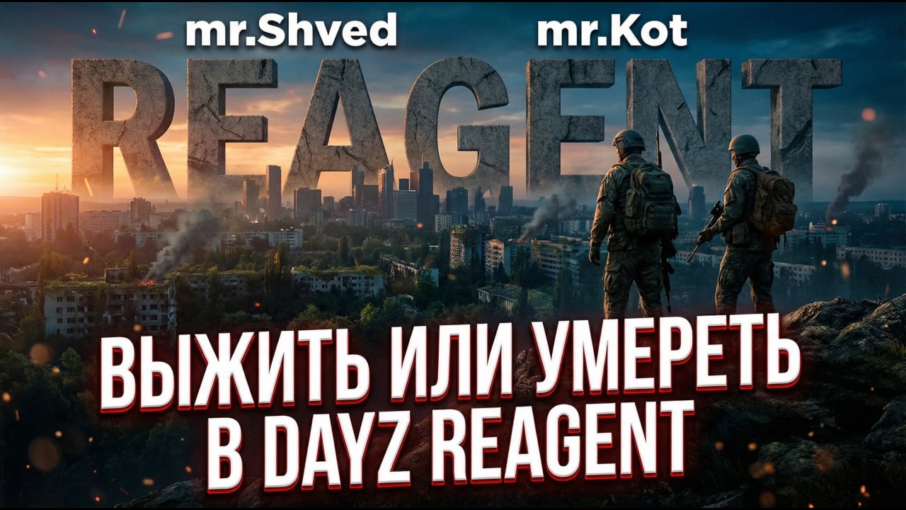 Выжить или умереть в DAYZ PvE REAGENT. #dayz #dayzmod #дейз
