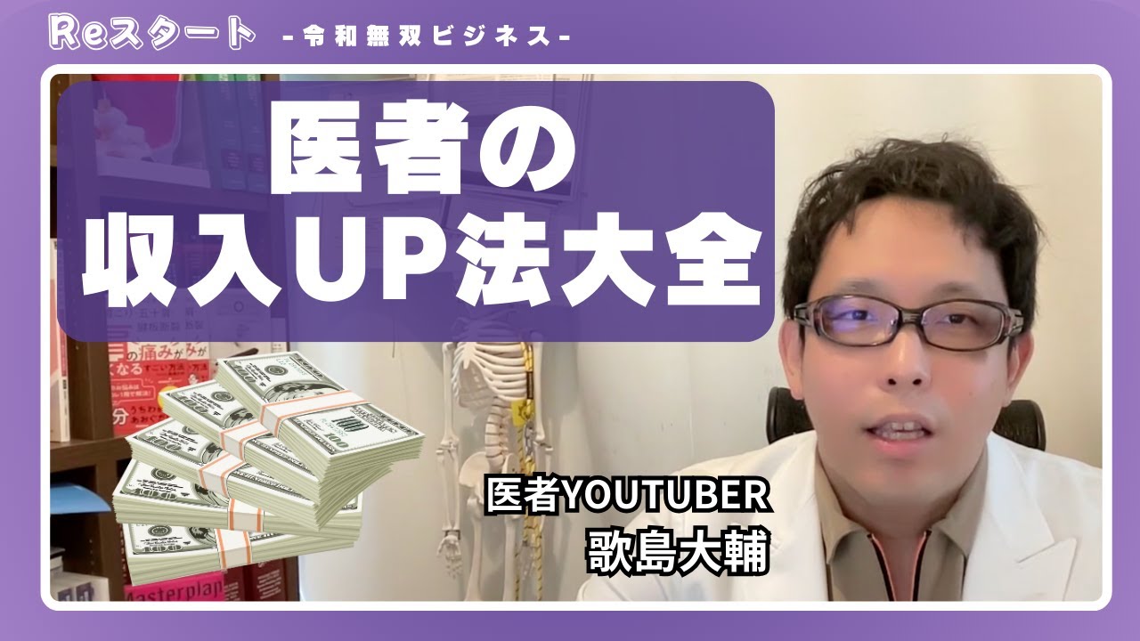【勤務医・開業医】医師の収入アップ法大全