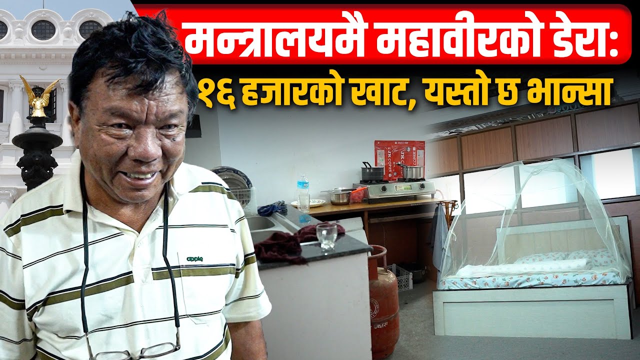 मन्त्रालयमै महावीरको डेराः १६ हजारको खाट, यस्तो छ भान्सा || SIDHAKURA || THE REPORTER ||