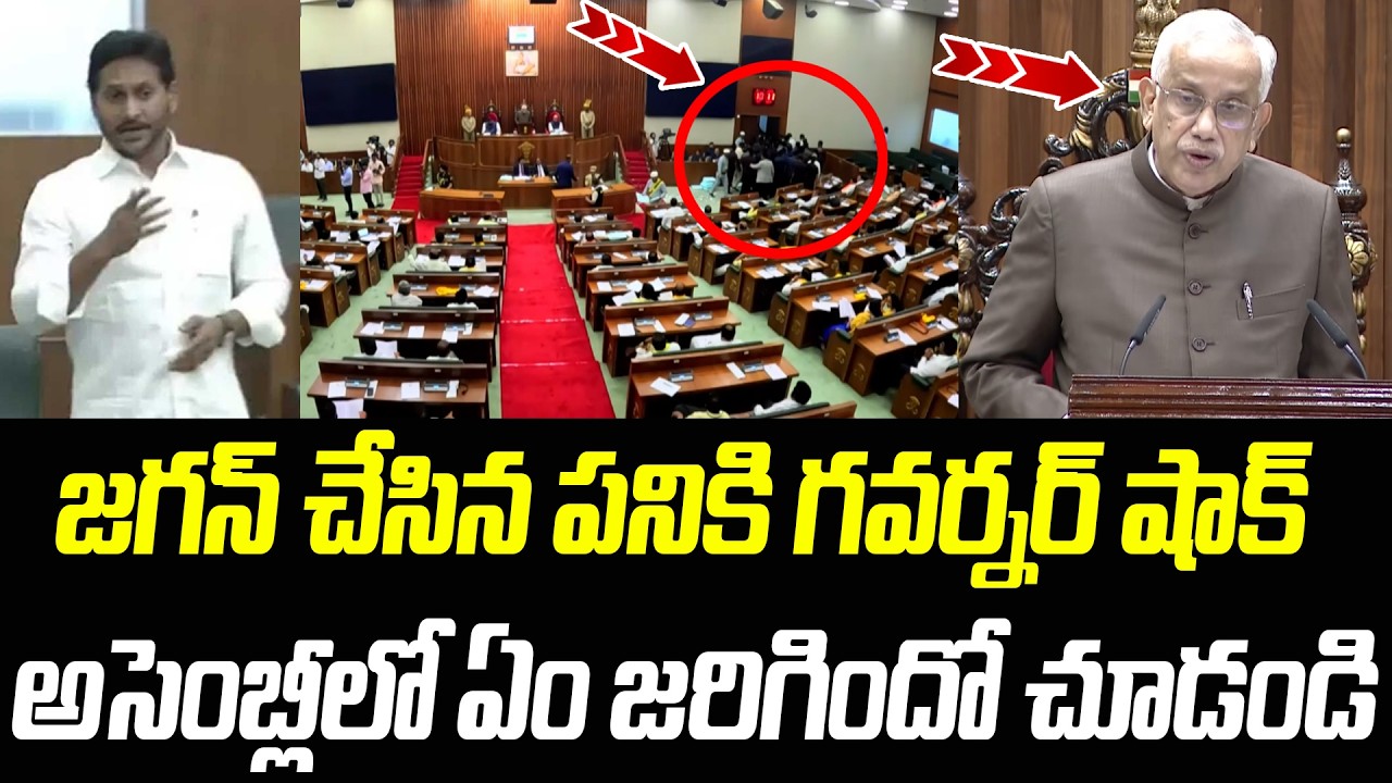 జగన్ చేసిన పనికి గవర్నర్ షాక్.. అసెంబ్లీలో ఏం జరిగిందో చూడండి | YS Jagan | AP Assembly | PC