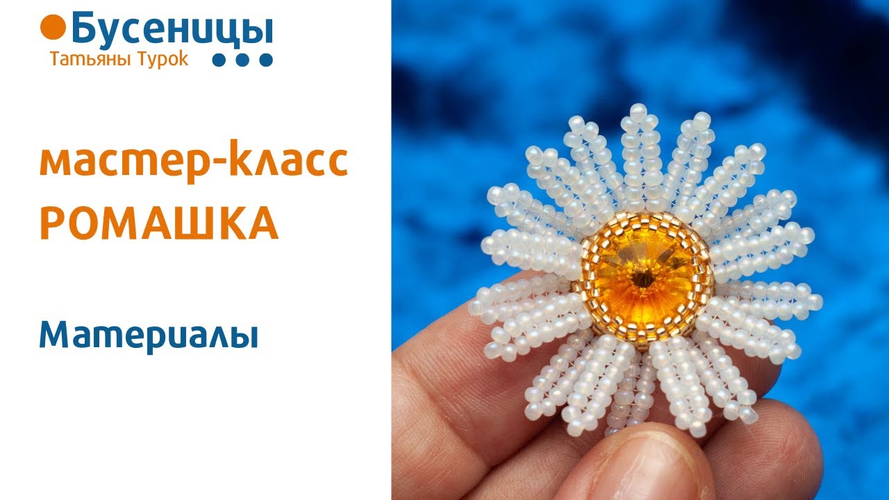 МК РОМАШКА МАТЕРИАЛЫ Бисероплетение Вышивка брошей Обучение. Создание украшений. Мастер-класс бисер.