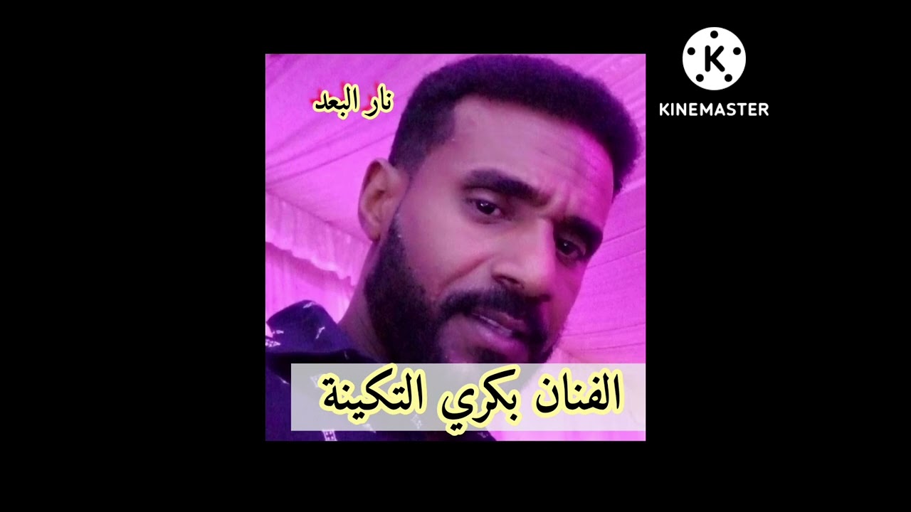 الاغنية التي هزت المغتربين اتحداك م تبكي|بكري التكينه |نار البعد
