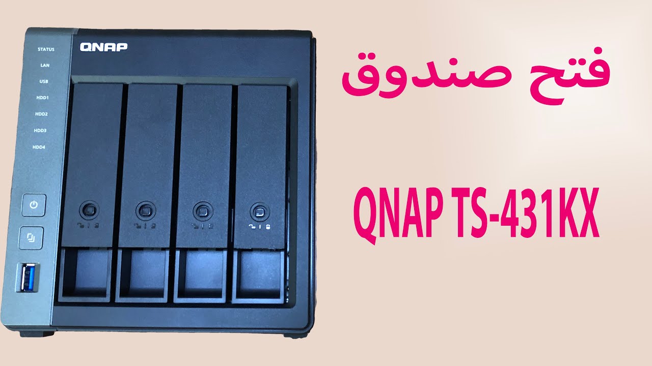 Qnap TS-431KX unbox فتح صندوق