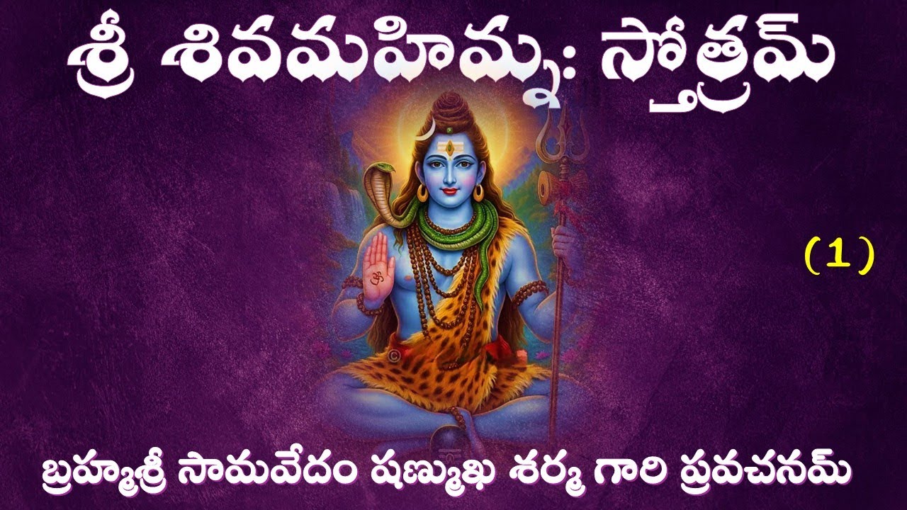 శ్రీ శివమహిమ్న: స్తోత్రమ్ - Sri Siva Mahimna Stotram - Day 1