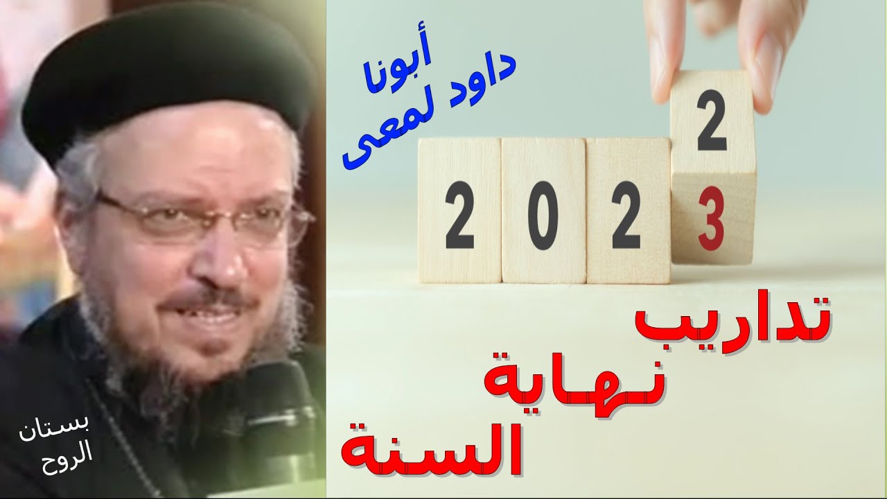 تداريب نهاية السنة ( أبونا داود لمعى )