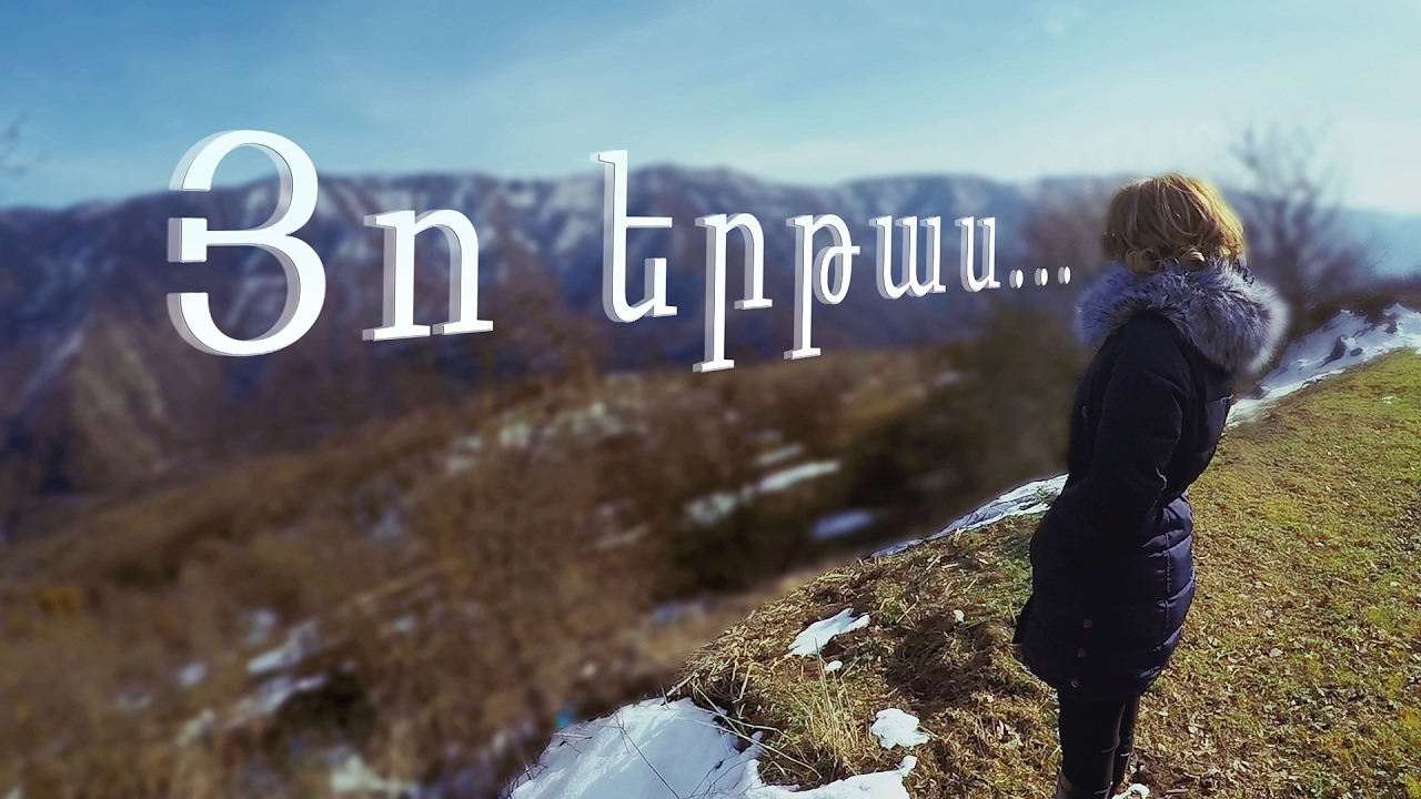 Յո երթաս․․․ Куда идешь  – Тонашен
