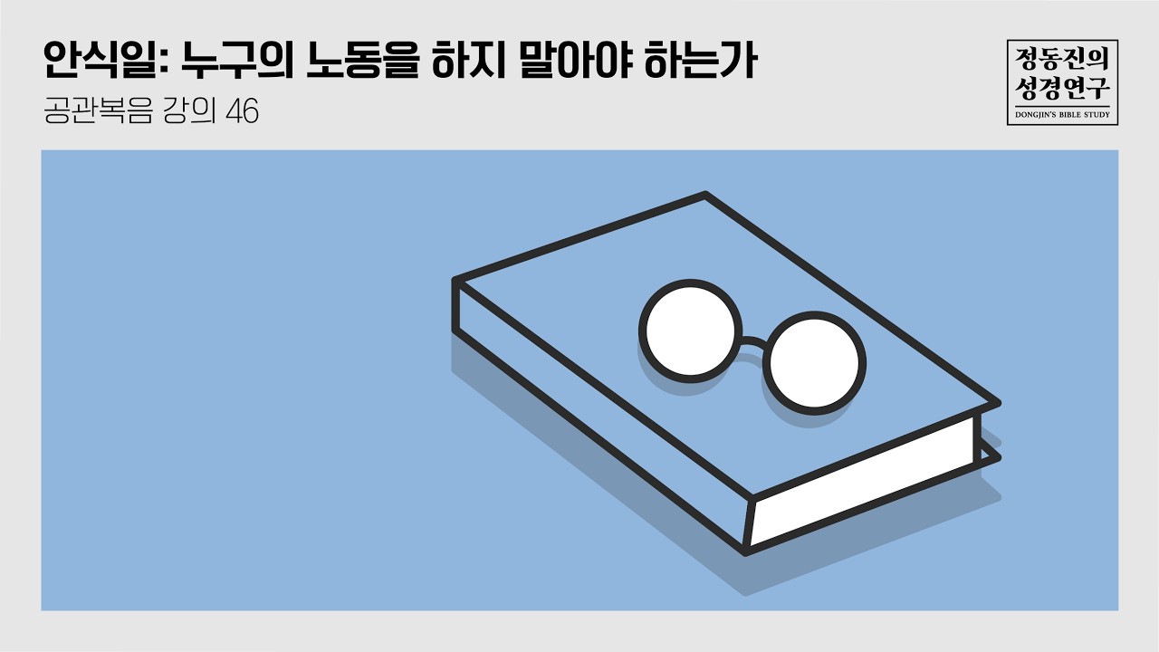 [공관복음 강의 46] 안식일: 누구의 노동을 하지 말아야 하는가