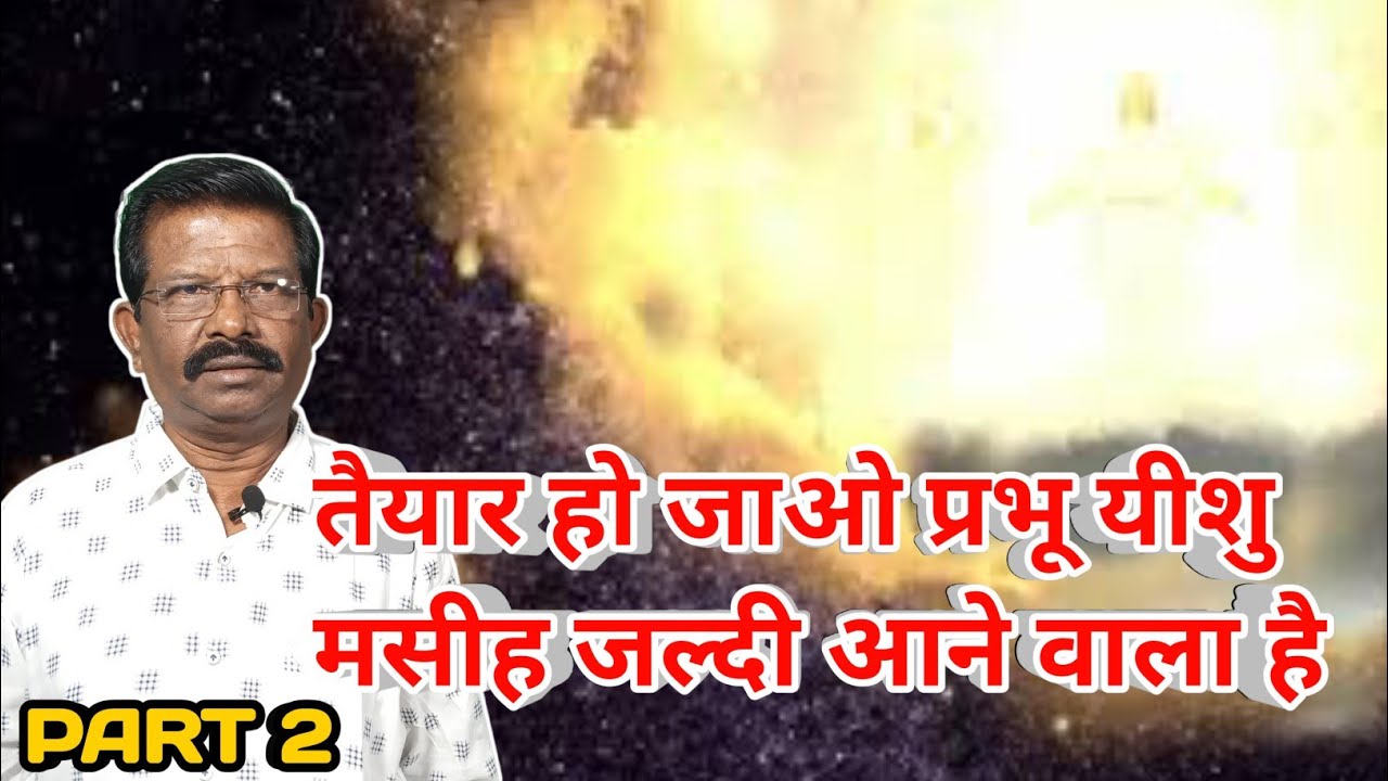 Taiyar Ho Jao Prabhu Yeshu Masih Jaldi Aanewala Hai| PART 2