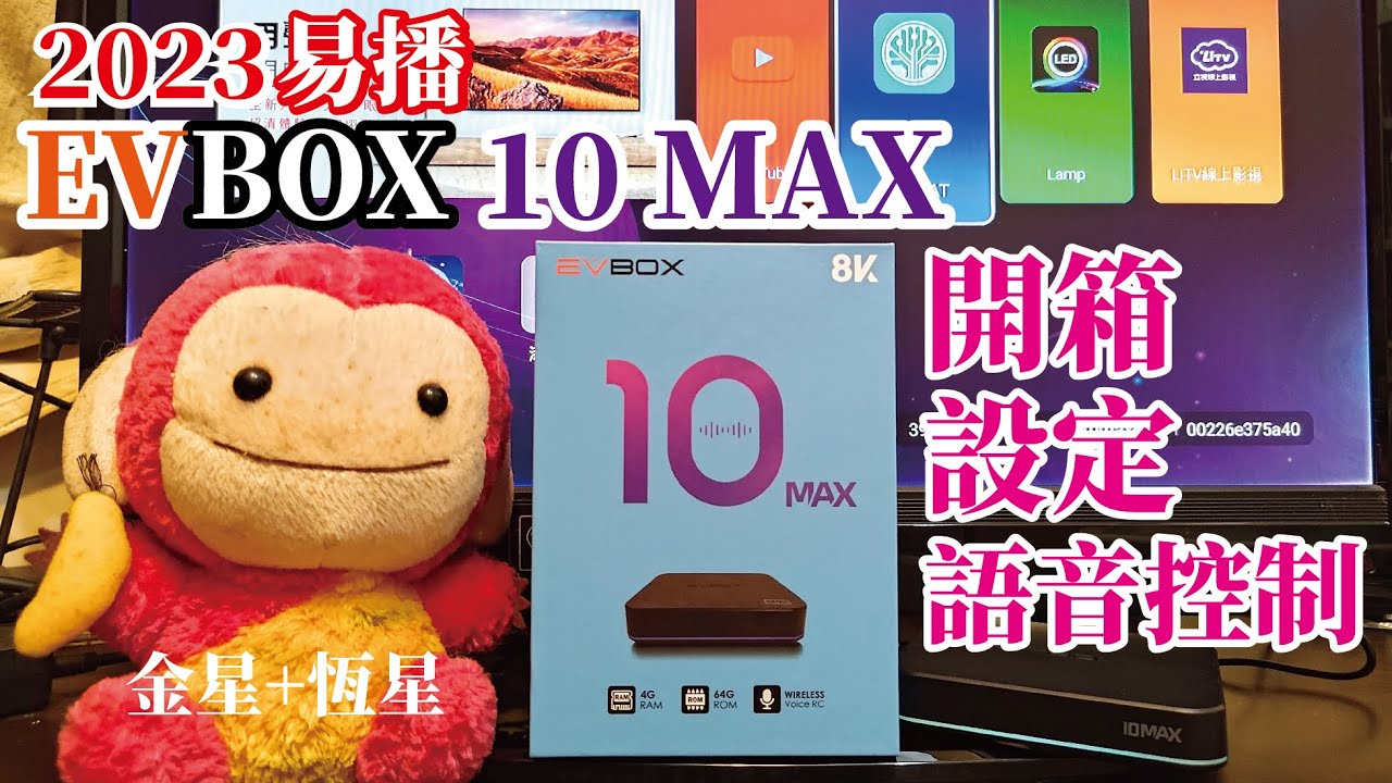 EVBOX 10 MAX/2023易播10代/裝機設定、APP安裝、語音控制…心得分享/購機優惠看說明