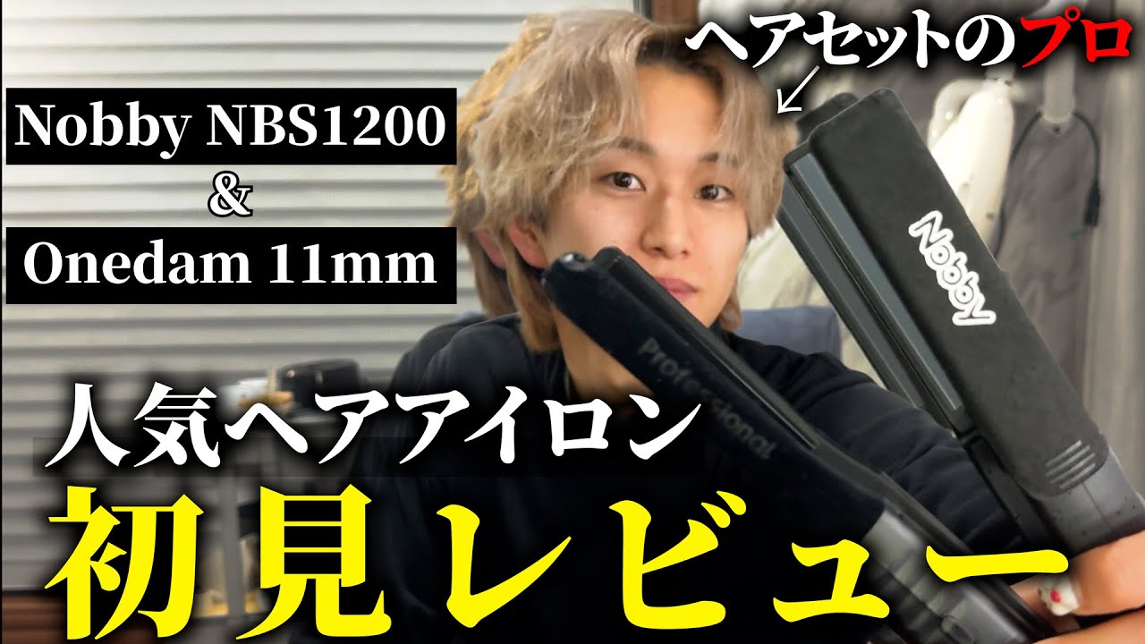 【忖度なし】人気のヘアアイロン２種買ったから”バカ正直”に初見レビューしてみた【Nobby NBS1200】【Onedam 11mm】