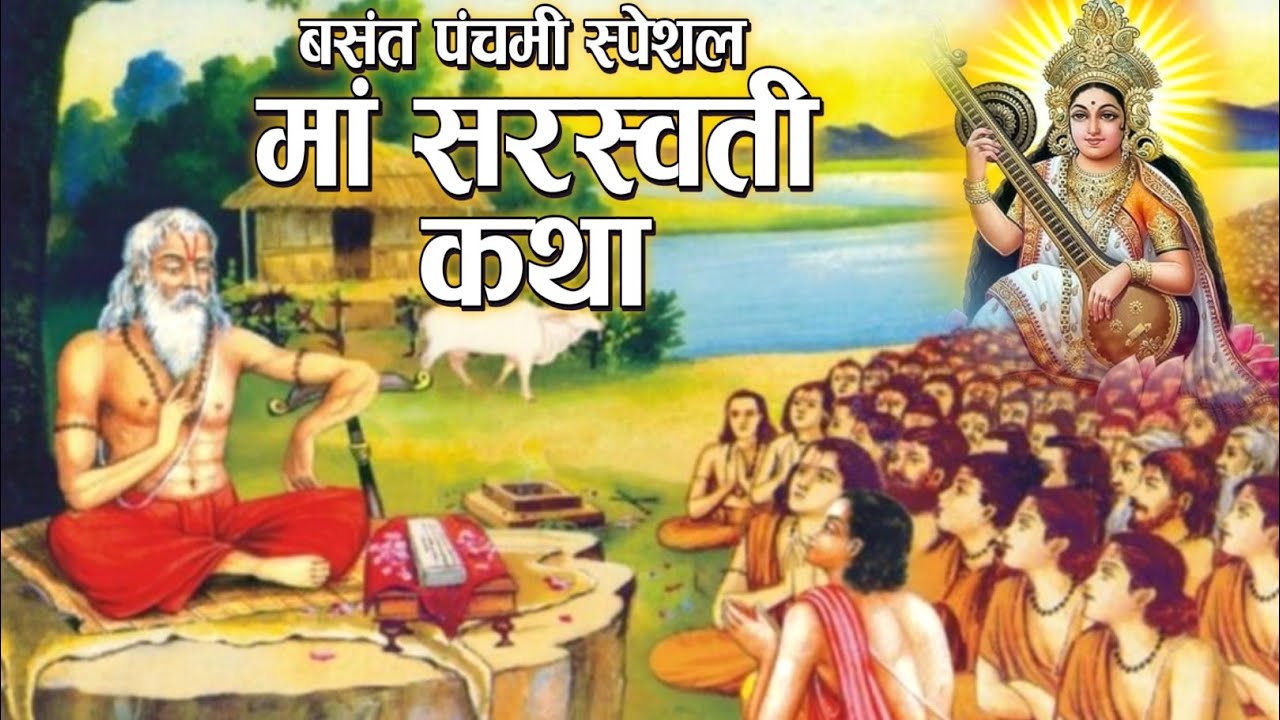 पढ़ने वाले हर विद्यार्थी को माँ सरस्वती कथा सुनना चाहिए | Saraswati Katha | माता सरस्वती की पावन कथा