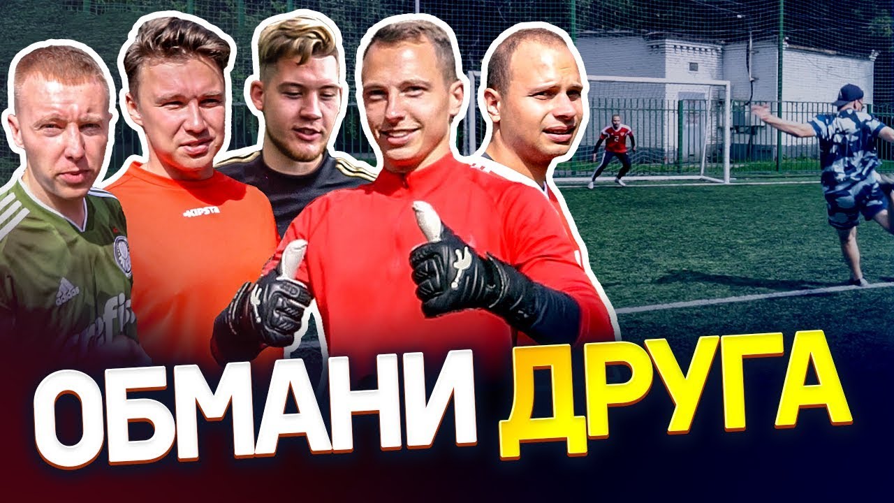 ОБМАНИ ДРУГА, чтобы ВЫИГРАТЬ | Пенальти челлендж